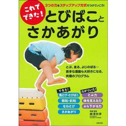 これでできた!とびばことさかあがり―3つの力をステップアップ方式でつけていこう! [単行本]
