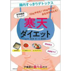 寒天ダイエット―食物繊維たっぷり [単行本]