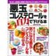 悪玉コレステロールを自力で下げる本 [ムックその他]