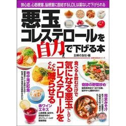 悪玉コレステロールを自力で下げる本 [ムックその他]