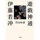 遊戯神通 伊藤若冲(小学館文庫) [文庫]