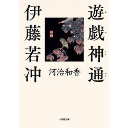 遊戯神通 伊藤若冲(小学館文庫) [文庫]