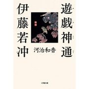 遊戯神通 伊藤若冲(小学館文庫) [文庫]