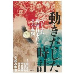 動きだした時計―ベトナム残留日本兵とその家族 [単行本]
