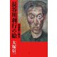 長谷川利行の絵―芸術家と時代 [単行本]