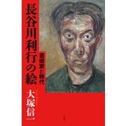 長谷川利行の絵―芸術家と時代 [単行本]