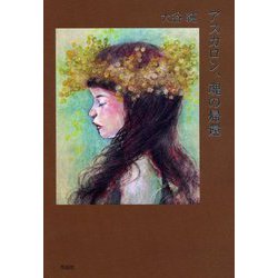 アスカロン、魂の帰還 [単行本]