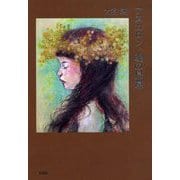 アスカロン、魂の帰還 [単行本]