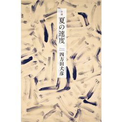 夏の速度 [単行本]