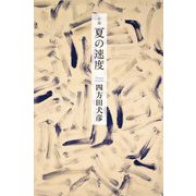 夏の速度 [単行本]