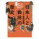 日本人と動物の歴史―日本人にとって動物とは何か [単行本]