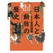日本人と動物の歴史―日本人にとって動物とは何か [単行本]