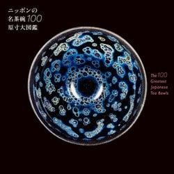 ニッポンの名茶碗100原寸大図鑑 [単行本]