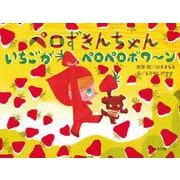 ペロずきんちゃん いちごがペロペロボワ～ン [絵本]