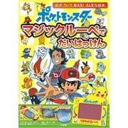 ポケットモンスター マジックルーペでだいはっけん [絵本]