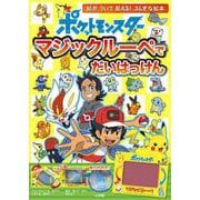 ポケットモンスター マジックルーペでだいはっけん [絵本]