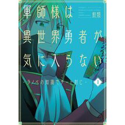 ヨドバシ Com 軍師様は異世界勇者が気に入らない １ ラノベの知識でチート封じ バンチコミックス コミック 通販 全品無料配達