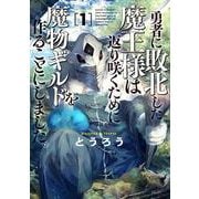 勇者に敗北した魔王様は返り咲くために魔物ギルドを作ることにしました。 １(バンチコミックス) [コミック]