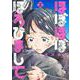 ほぼほぼほろびまして ２(バンチコミックス) [コミック]