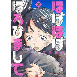 ほぼほぼほろびまして ２(バンチコミックス) [コミック]