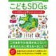 こどもSDGs　なぜSDGsが必要なのかがわかる本 [単行本]