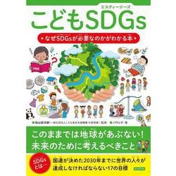 こどもSDGs　なぜSDGsが必要なのかがわかる本 [単行本]