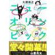 ニューオリンピック [コミック]