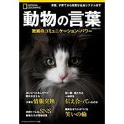 動物の言葉　驚異のコミュニケーション・パワー(ナショナル ジオグラフィック別冊) [ムックその他]