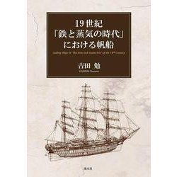 19世紀「鉄と蒸気の時代」における帆船　 [単行本]