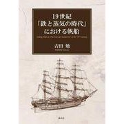 19世紀「鉄と蒸気の時代」における帆船　 [単行本]