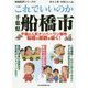 地域批評シリーズ 47 これでいいのか千葉県船橋市(地域批評シリーズ) [文庫]