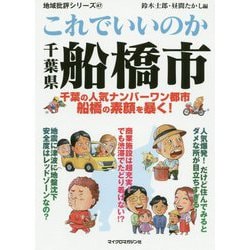 地域批評シリーズ 47 これでいいのか千葉県船橋市(地域批評シリーズ) [文庫]