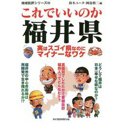 地域批評シリーズ 48 これでいいのか福井県(地域批評シリーズ) [文庫]
