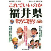 地域批評シリーズ 48 これでいいのか福井県(地域批評シリーズ) [文庫]