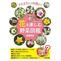 花を楽しむ野菜図鑑 [単行本]