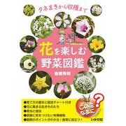 花を楽しむ野菜図鑑 [単行本]