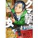 クマ撃ちの女 ３(バンチコミックス) [コミック]