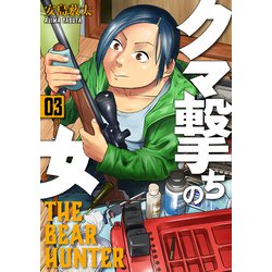 クマ撃ちの女 ３(バンチコミックス) [コミック]