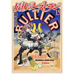 最後のレストラン １５(バンチコミックス) [コミック]