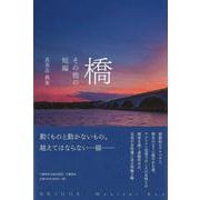 橋―その他の短編 [単行本]