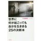 世界に何が起こっても自分を生ききる25の決断本 [単行本]