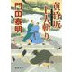 黄昏坂七人斬り(徳間時代小説文庫) [文庫]