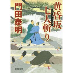 黄昏坂七人斬り(徳間時代小説文庫) [文庫]