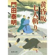 黄昏坂七人斬り(徳間時代小説文庫) [文庫]