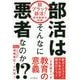 部活はそんなに悪者なのか!?―脱ブラック部活!現役教師の挑戦 [単行本]