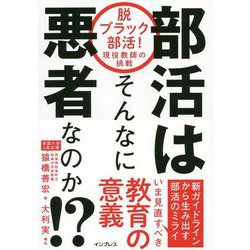 部活はそんなに悪者なのか!?―脱ブラック部活!現役教師の挑戦 [単行本]