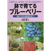 鉢で育てるブルーベリー―植えつけから摘み取りまで [単行本]