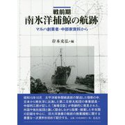 戦前期南氷洋捕鯨の航跡―マルハ創業者・中部家資料から [単行本]