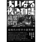 大いなる夜の物語 [単行本]