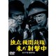 独立機関銃隊未だ射撃中 [DVD]